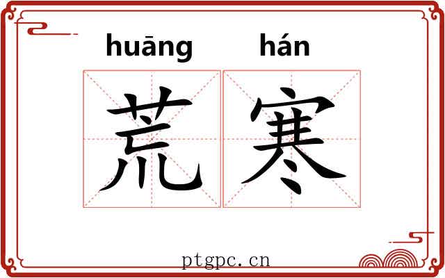 荒寒 荒寒
