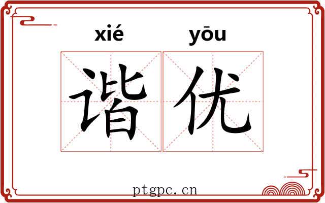 谐优