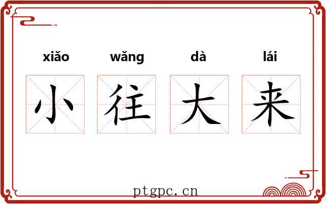 小往大来 小往大来