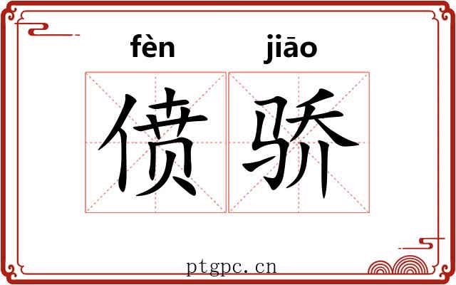 偾骄