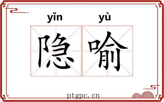 隐喻