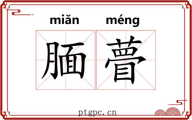 腼瞢