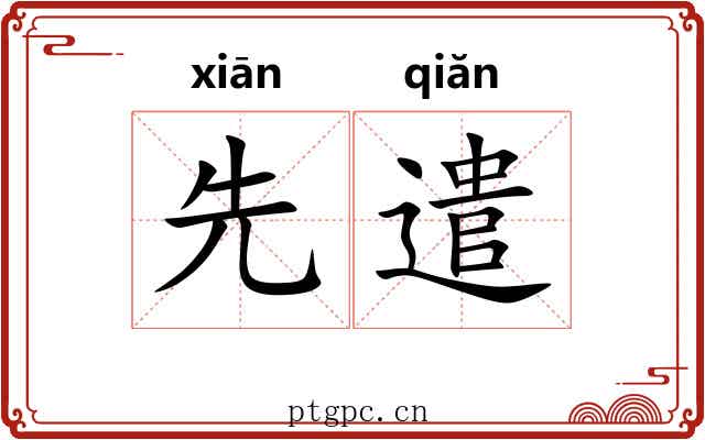 先遣 先遣