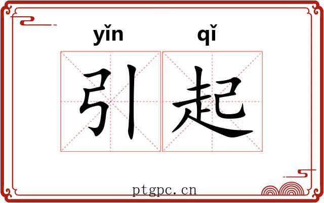 引起 引起