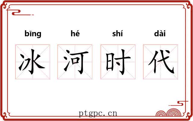 冰河时代