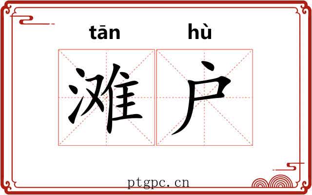 滩户