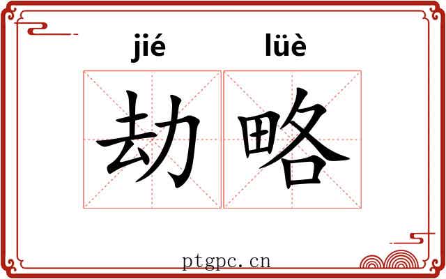 劫略