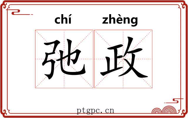 弛政