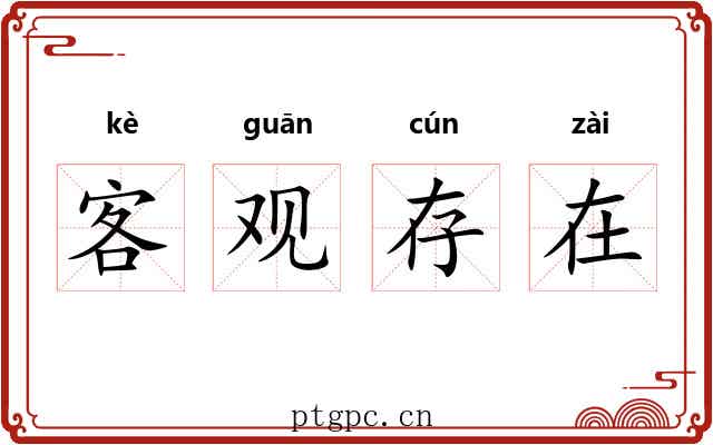 客观存在 客观存在