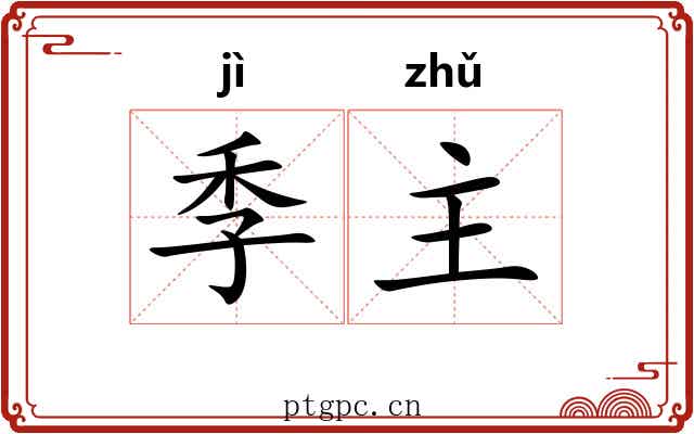 季主