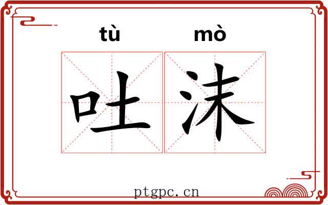 吐沫 吐沫