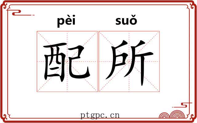 配所