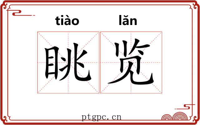 眺览