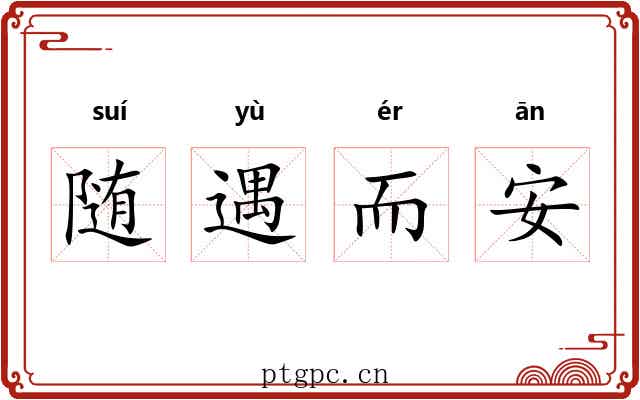 随遇而安 随遇而安