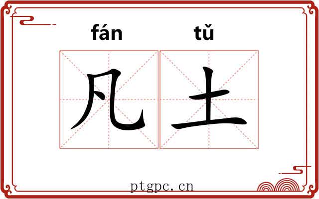 凡土 凡土