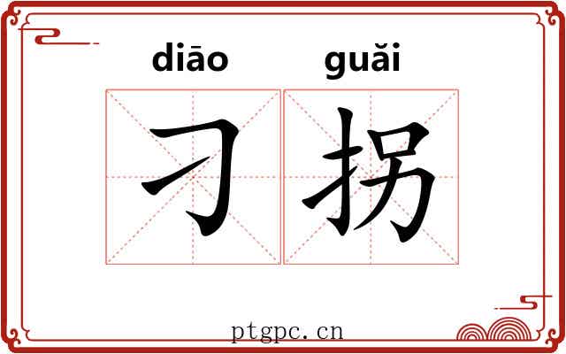 刁拐