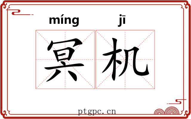 冥机 冥机