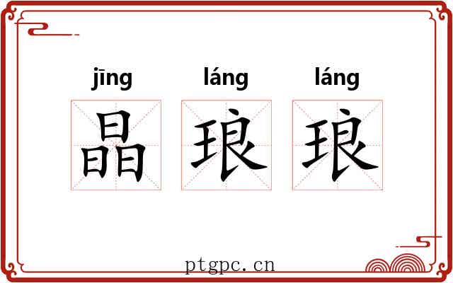 晶琅琅