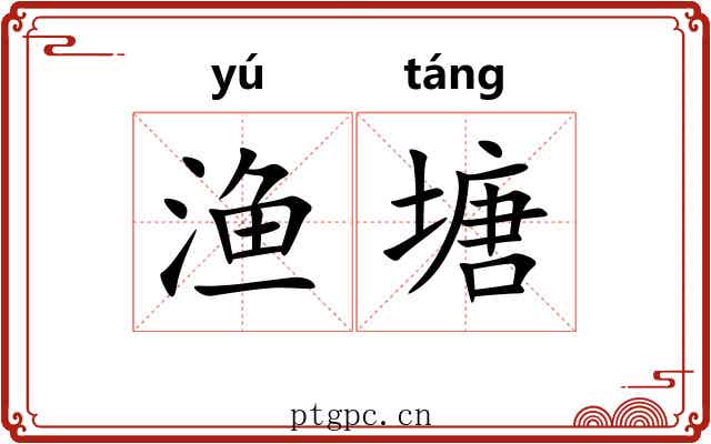 渔塘