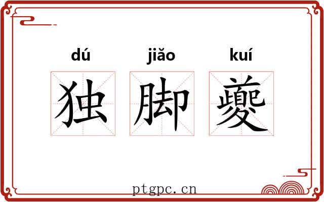 独脚夔 独脚夔