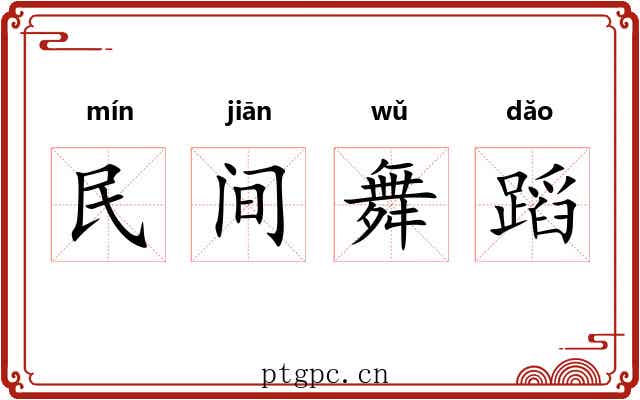 民间舞蹈 民间舞蹈