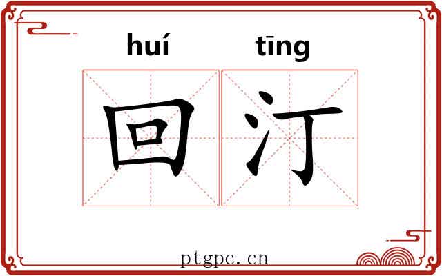 回汀