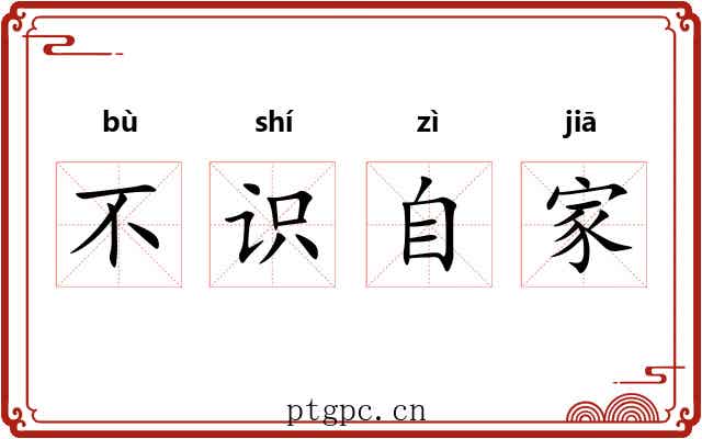 不识自家 不识自家