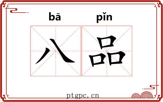 八品