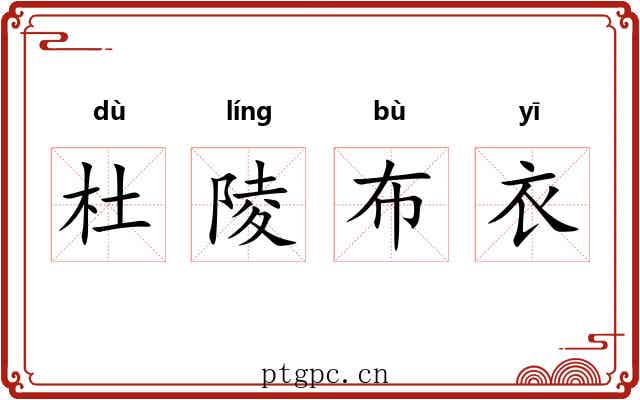 杜陵布衣 杜陵布衣