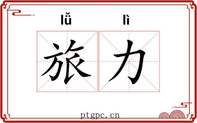 旅力