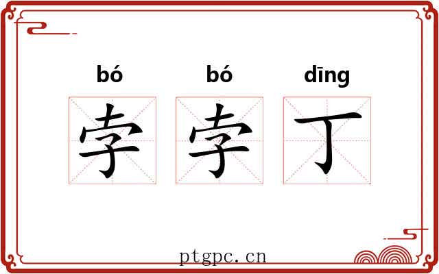 孛孛丁