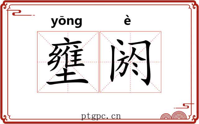 壅阏