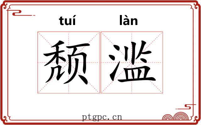 颓滥