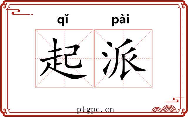 起派 起派