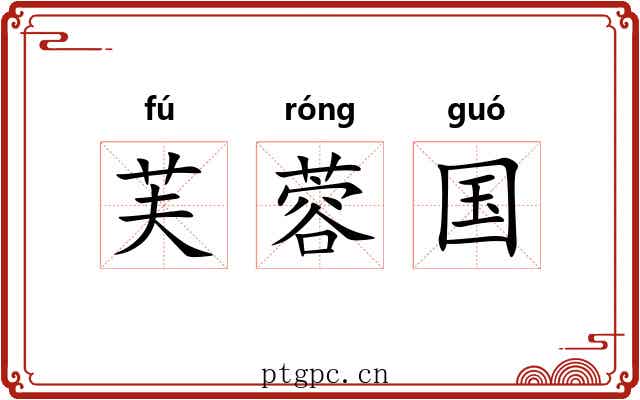 芙蓉国 芙蓉国