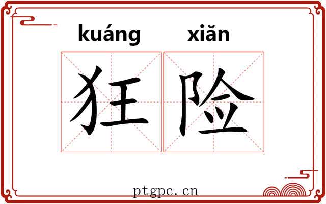 狂险