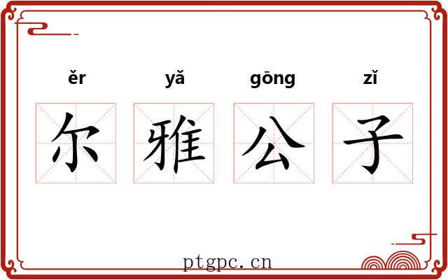 尔雅公子 尔雅公子