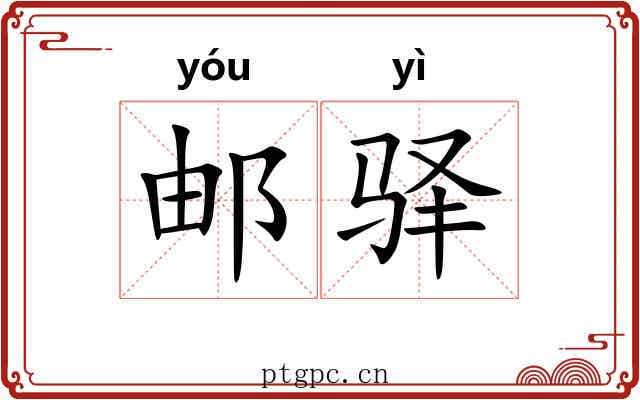 邮驿