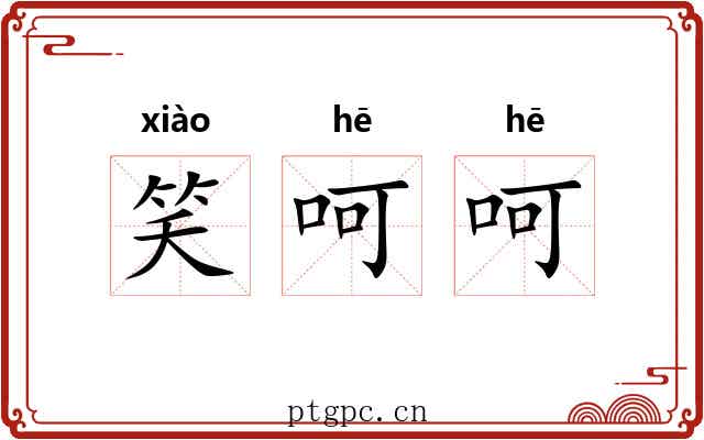 笑呵呵