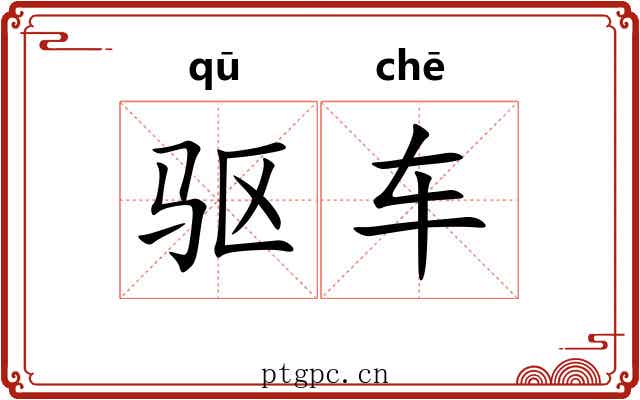 驱车