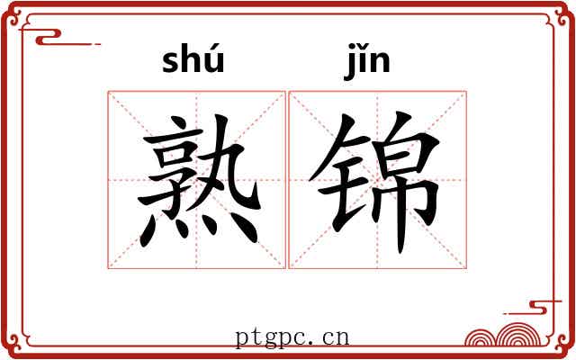 熟锦 熟锦