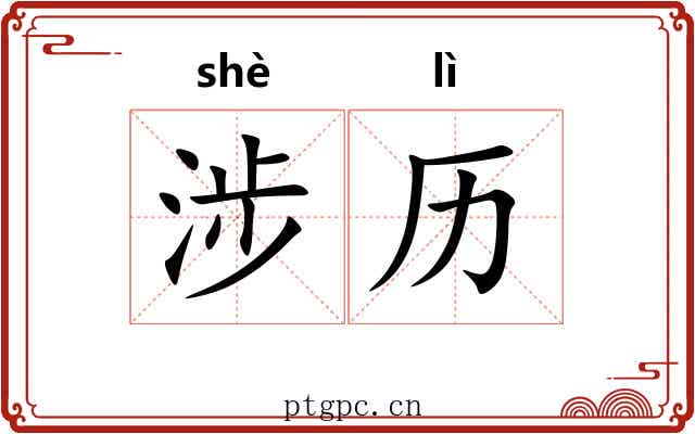 涉历 涉历
