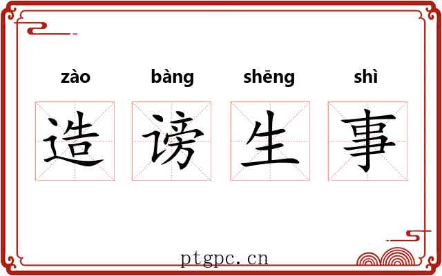 造谤生事 造谤生事