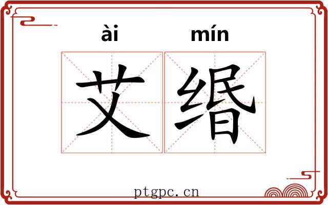 艾缗