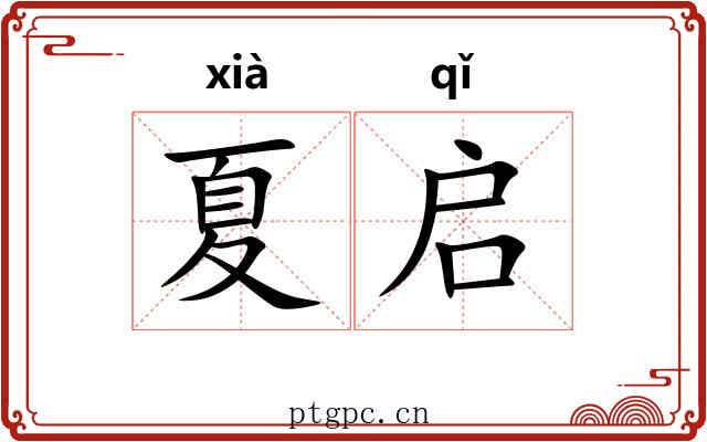 夏启