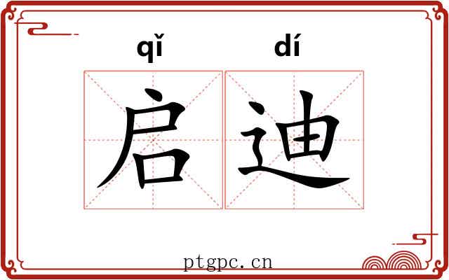 启迪