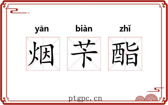 烟苄酯 烟苄酯