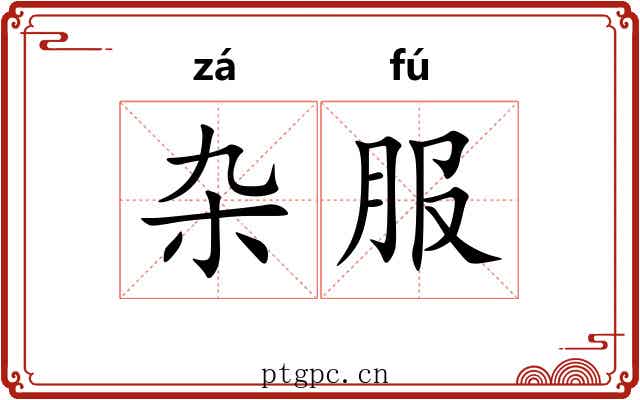 杂服