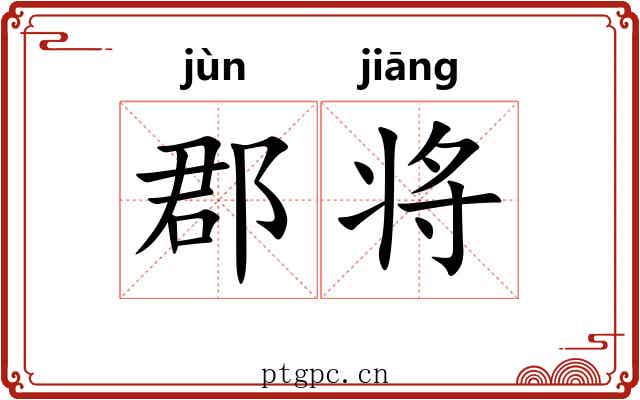 郡将 郡将