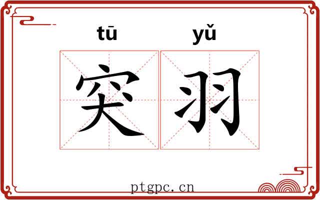 突羽